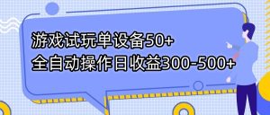 游戏试玩单设备50+全自动操作日收益300-500+-江南创业网