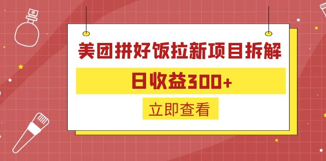 外面收费260的美团拼好饭拉新项目拆解：日收益300+-江南创业网