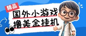 最新工作室内部项目海外全自动无限撸美金项目，单窗口一天40+【挂机脚本…-江南创业网