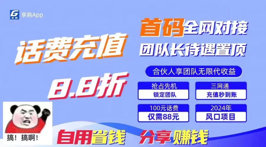 88折冲话费，立马到账，刚需市场人人需要，自用省钱分享轻松日入千元-江南创业网