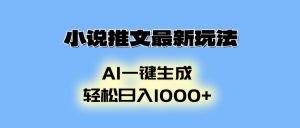 小说推文最新玩法，AI生成动画，轻松日入1000+-江南创业网