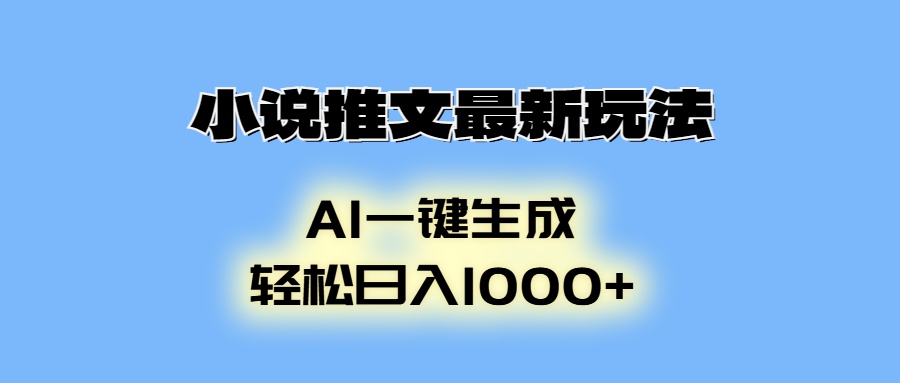 小说推文最新玩法，AI生成动画，轻松日入1000+-江南创业网