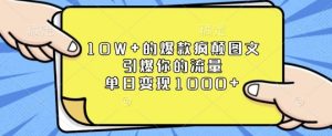 10W+的爆款疯颠图文，引爆你的流量，单日变现1k【揭秘】-江南创业网