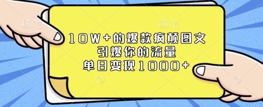 10W+的爆款疯颠图文，引爆你的流量，单日变现1k【揭秘】-江南创业网