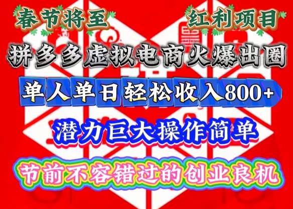 春节将至，拼多多虚拟电商火爆出圈，潜力巨大操作简单，单人单日轻松收入多张【揭秘】-江南创业网