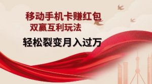 移动手机卡挣红包，双赢互利玩法，轻松裂变月入过W【仅揭秘】-江南创业网