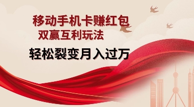 移动手机卡挣红包，双赢互利玩法，轻松裂变月入过W【仅揭秘】-江南创业网