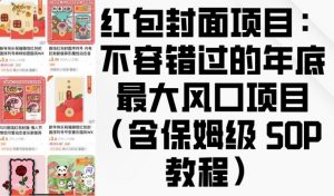 红包封面项目：不容错过的年底最大风口项目(含保姆级 SOP 教程)-江南创业网