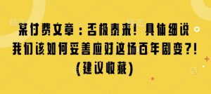 某付费文章：否极泰来! 具体细说 我们该如何妥善应对这场百年剧变!(建议收藏)-江南创业网