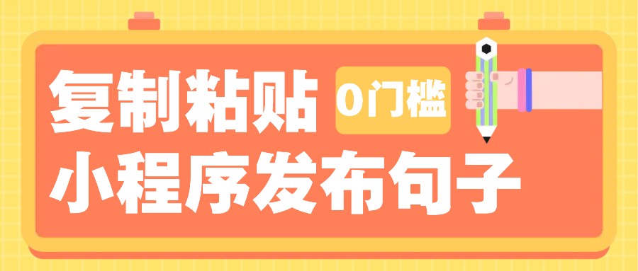 0门槛复制粘贴小项目玩法，小程序发布句子，3米起提，单条就能收益200+！-江南创业网