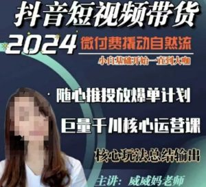 威威妈·短视频带货千川课，40节完整版，小白基础开始到大咖，微付费撬动自然流-江南创业网