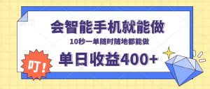 会智能手机就能做，十秒钟一单，有手机就行，随时随地可做单日收益400+-江南创业网