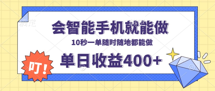 会智能手机就能做，十秒钟一单，有手机就行，随时随地可做单日收益400+-江南创业网