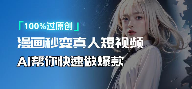 人人可操作！用AI软件转卡通人物为真人，轻松制作高收益视频！-江南创业网