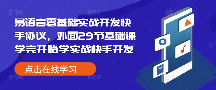 易语言零基础实战开发快手协议，外面29节基础课学完开始学实战快手开发-江南创业网