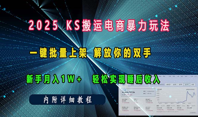ks搬运电商暴力玩法   一键批量上架 解放你的双手    新手月入1w +轻松…-江南创业网
