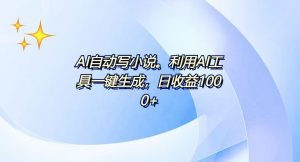 AI一键生成100w字，躺着也能赚，日收益500+-江南创业网
