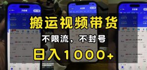 “小白必看”搬运视频带货玩法，不限流，不封号，纯自然流，日入1k-江南创业网