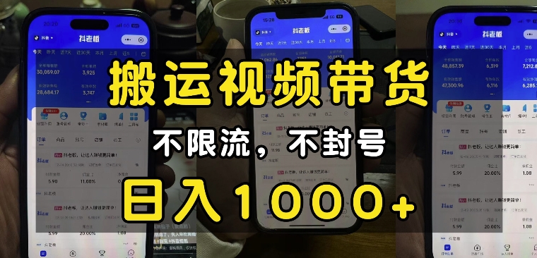 “小白必看”搬运视频带货玩法，不限流，不封号，纯自然流，日入1k-江南创业网