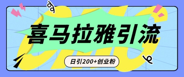 从短视频转向音频：为什么喜马拉雅成为新的创业粉引流利器？每天轻松引流200+精准创业粉-江南创业网