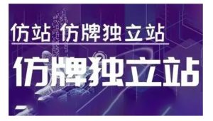 莆广系F牌独立站精品孵化计划，F牌独立站运营教学-江南创业网