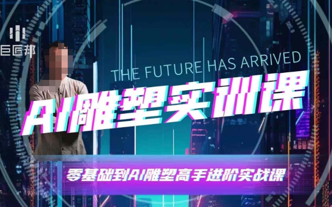 AI雕塑研习社·实训课，AI雕塑软件实操及技巧应用，一次让你成为AI雕塑高手-江南创业网