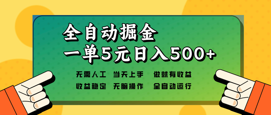 全自动掘金，一单5元单机日入500+无需人工，矩阵开干-江南创业网