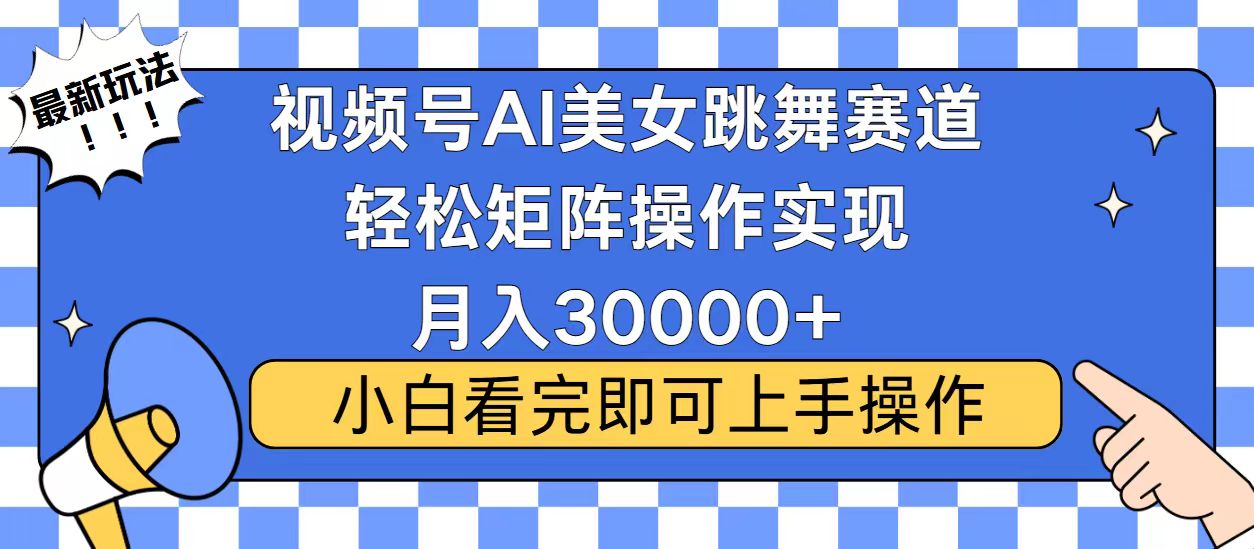 视频号蓝海赛道玩法，当天起号，拉爆流量收益，小白也能轻松月入30000+-江南创业网