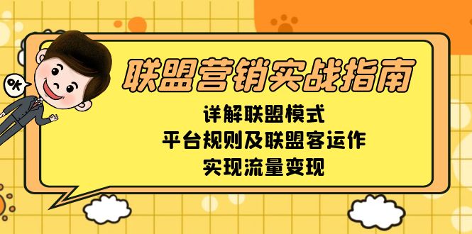 联盟营销实战指南，详解联盟模式、平台规则及联盟客运作，实现流量变现-江南创业网
