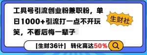 工具号引流创业粉兼职粉，单日1000+引流打一点不开玩笑，不看后悔一辈子【揭秘】-江南创业网