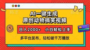 AI一键生成动物搞笑视频，多平台发布，轻松破千万播放，日入2000+，小...-江南创业网