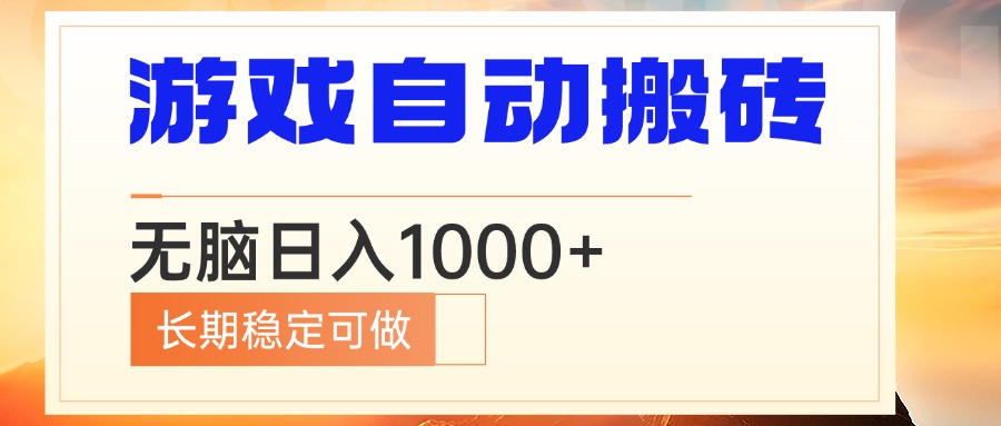 电脑游戏自动搬砖，无脑日入1000+ 长期稳定可做-江南创业网