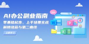 AI 办公副业指南：零基础起步，上千场景实战，解锁涨薪与第二曲线-江南创业网