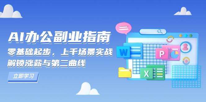 AI 办公副业指南：零基础起步，上千场景实战，解锁涨薪与第二曲线-江南创业网