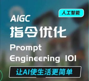 AIGC指令优化及生活应用，AI直接思维培养(如何与AI高效对话)，让AI使生活更简单-江南创业网