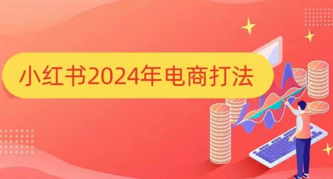 小红书2024年电商打法，手把手教你如何打爆小红书店铺-江南创业网