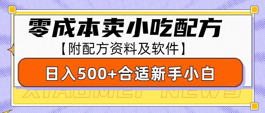 零成本售卖小吃配方，日入500+，适合新手小白操作(附配方资料及软件)-江南创业网