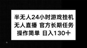半无人24小时游戏挂JI，官方长期任务，操作简单 日入130+【揭秘】-江南创业网