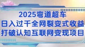 2025弯道超车日入过K全网裂变式收益打破认知互联网变现项目【揭秘】-江南创业网