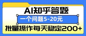 AI知乎答题掘金，一个问题收益5-20元，批量操作每天稳定200+-江南创业网