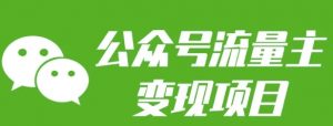 公众号流量主变现项目：每天2小时，普通人每月多挣三五千-江南创业网