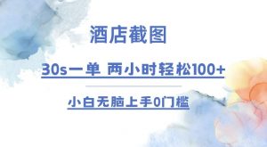 酒店截图 30s一单  2小时轻松100+ 小白无脑上手0门槛【仅揭秘】-江南创业网