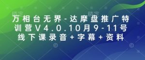 万相台无界-达摩盘推广特训营V4.0.10月9-11号线下课录音+字幕+资料-江南创业网