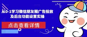 从0-1学习微信朋友圈广告投放及后台功能设置实操-江南创业网
