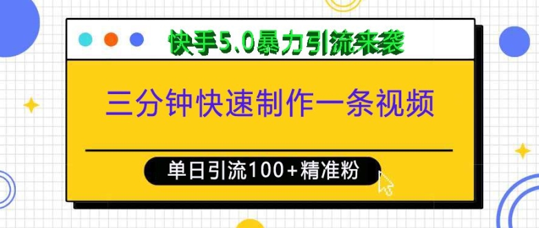 三分钟快速制作一条视频，单日引流100+精准创业粉，快手5.0暴力引流玩法来袭-江南创业网