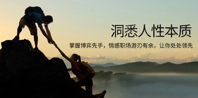 洞悉人性本质，掌握博弈先手，情感职场游刃有余，让你处处领先-江南创业网