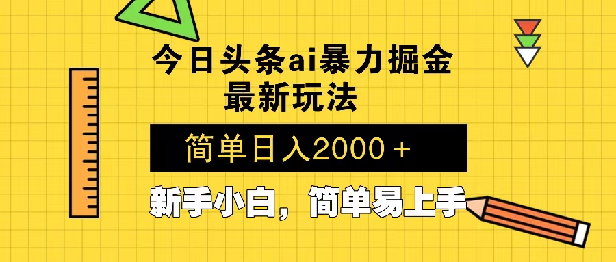 今日头条最新暴利掘金玩法 Al辅助，当天起号，轻松矩阵 第二天见收益，…-江南创业网