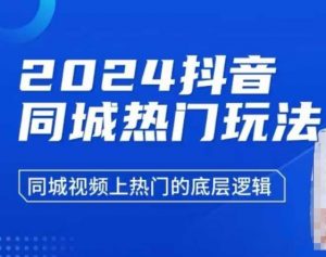 2024抖音同城热门玩法，​同城视频上热门的底层逻辑-江南创业网