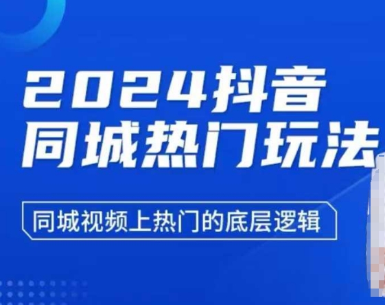 2024抖音同城热门玩法，​同城视频上热门的底层逻辑-江南创业网