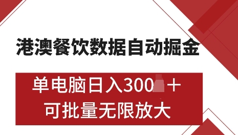 港澳数据全自动掘金，单电脑日入5张，可矩阵批量无限操作【仅揭秘】-江南创业网